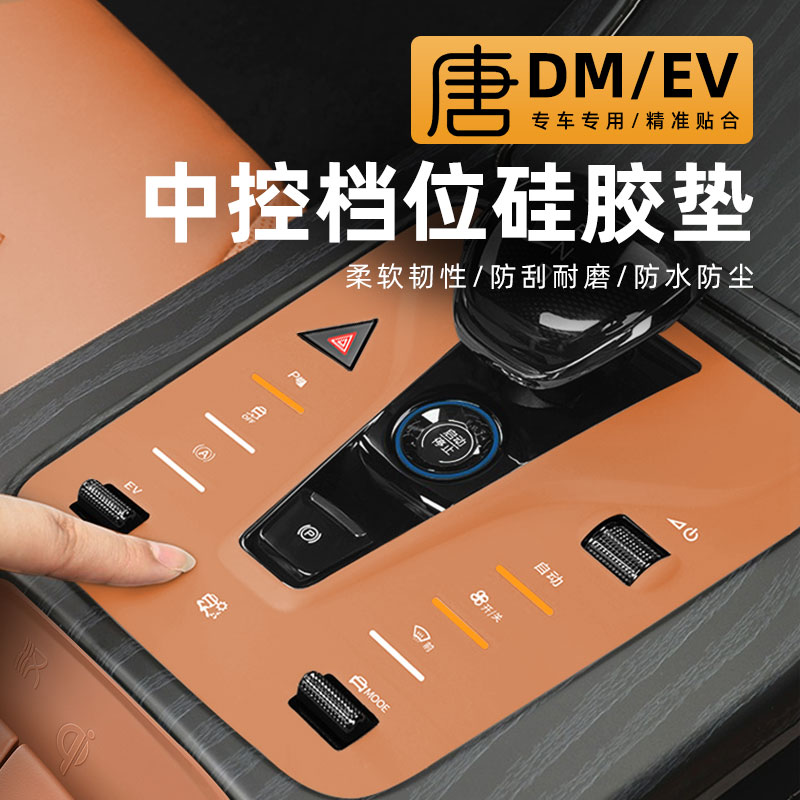 23款比亚迪唐dm中控档位保护垫汽车EV按键硅胶贴按钮改装内饰用品