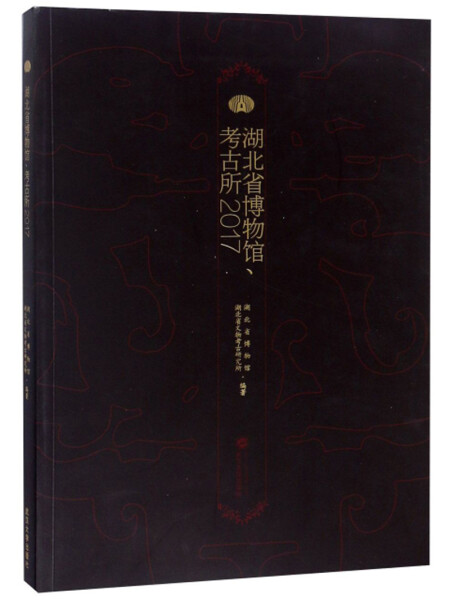 正版新书 湖北省博物馆、考古所(2017)9787307203242武汉大学