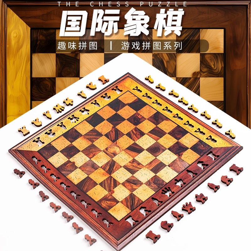 《国际象棋》puzzle解密拼图银河不规则木质异型地狱十级高难度gm