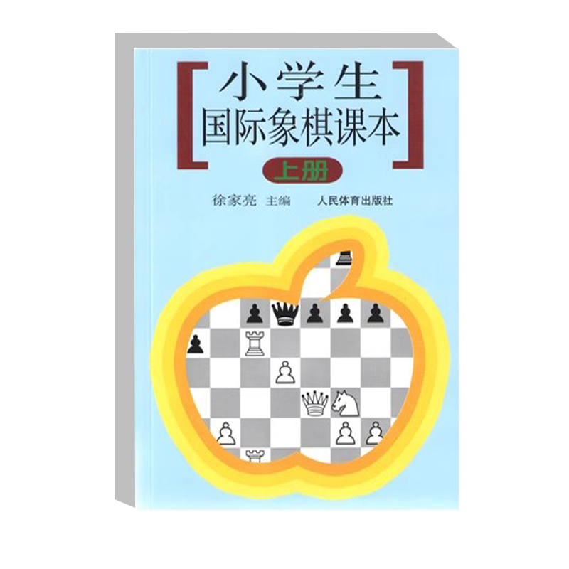 小学生国际象棋课本 上册 国际象棋是智慧的体操 国际象棋入门教材 基本技术吃法练习指南 初学者战术棋谱 比赛规则 课后附练习题