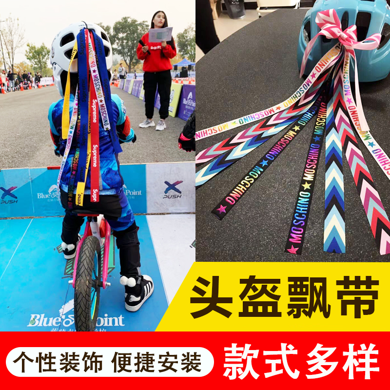 创意平衡车滑步车头盔飘带自行车配件彩带个性装饰图案彩带辫子