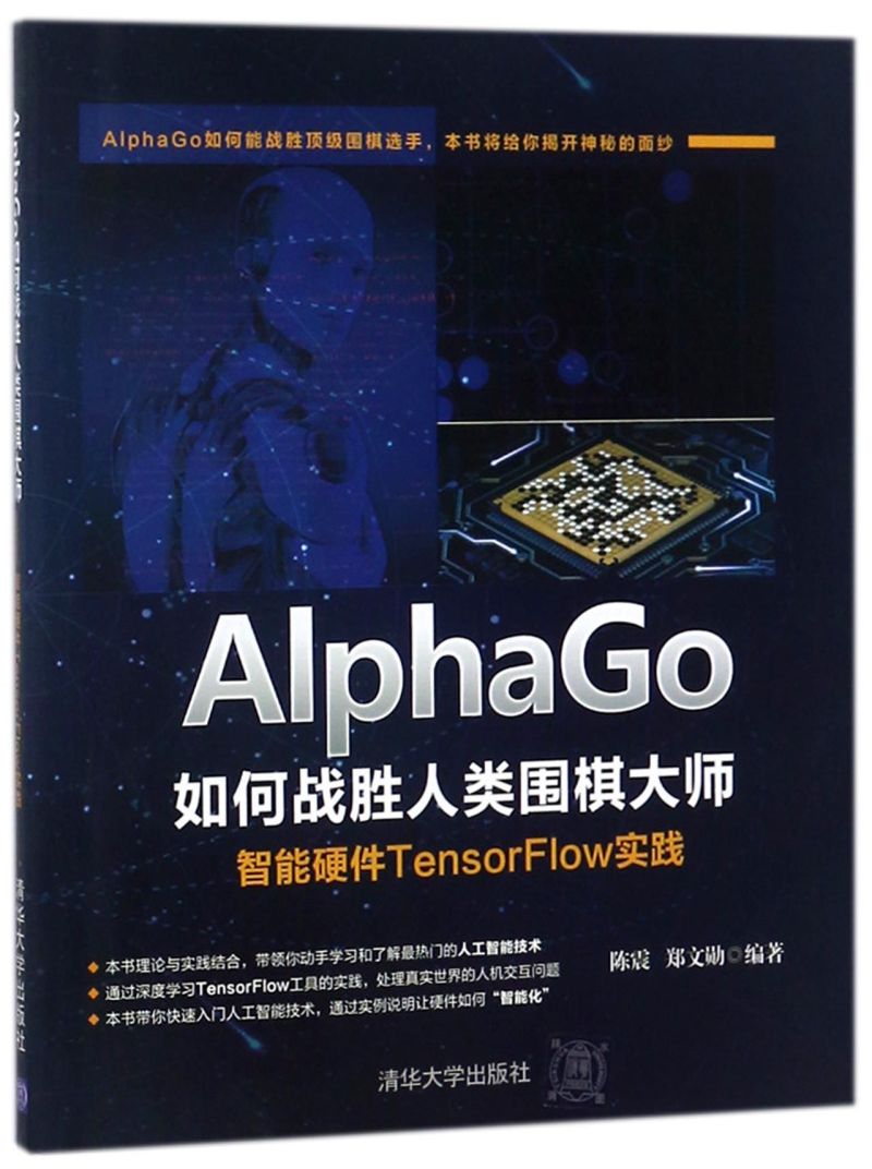 AlphaGo如何战胜人类围棋大师(智能硬件TensorFlow实践)