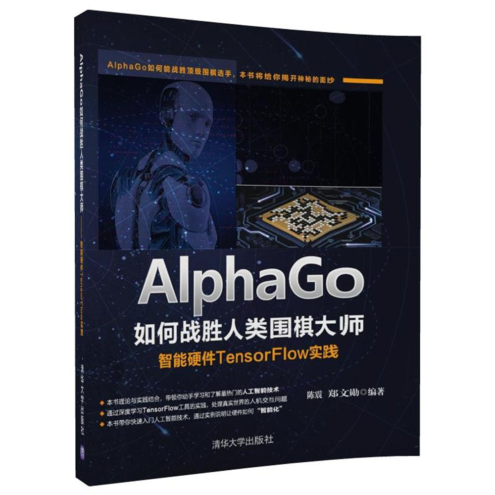 正版现货AlphaGo如何战胜人类围棋大师——智能硬件TensorFlow实