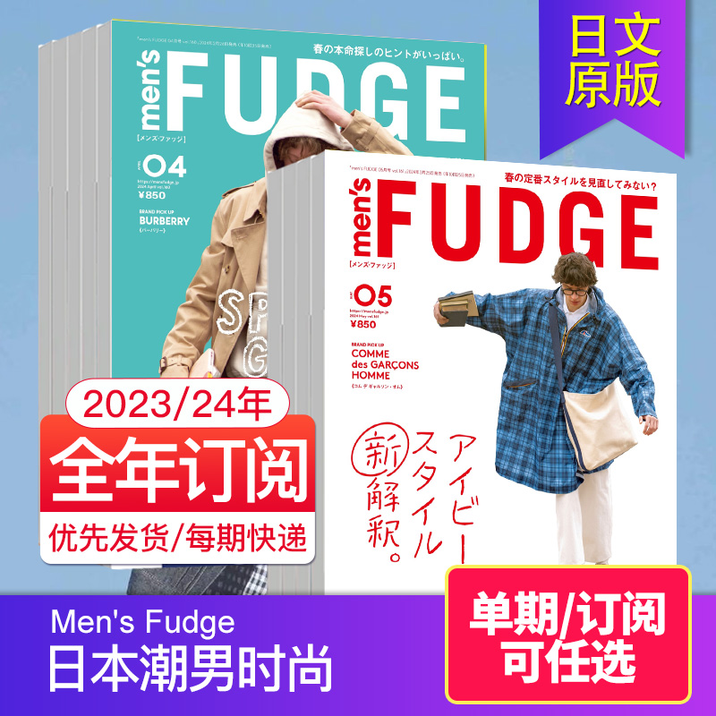 【单期/年度订阅】Men's Fudge 2023/24年度订购 日本潮男时尚男士服饰穿搭设计期刊日文日语杂志