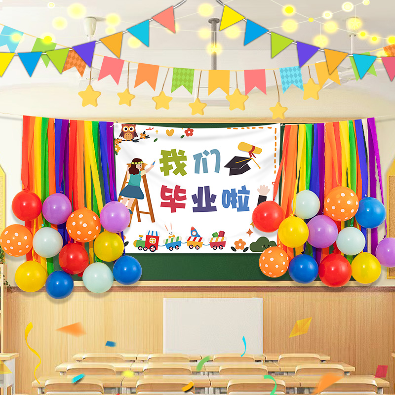 毕业典礼学校教室幼儿园装饰场景布置活动气球海报挂布黑板背景墙