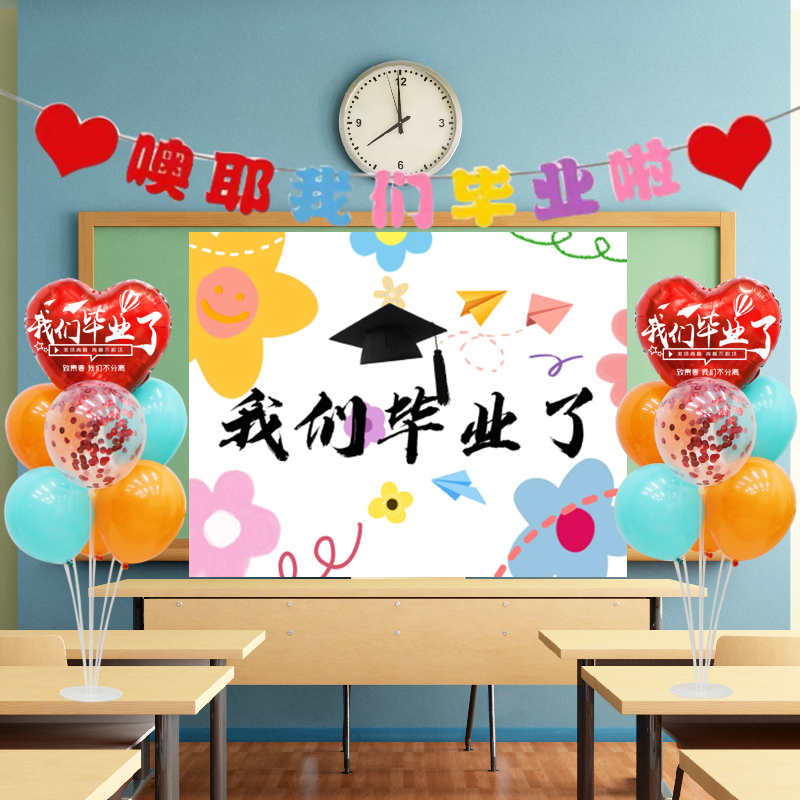 幼儿园毕业布置海报气球装饰学校教室黑板墙壁我们毕业了活动派对