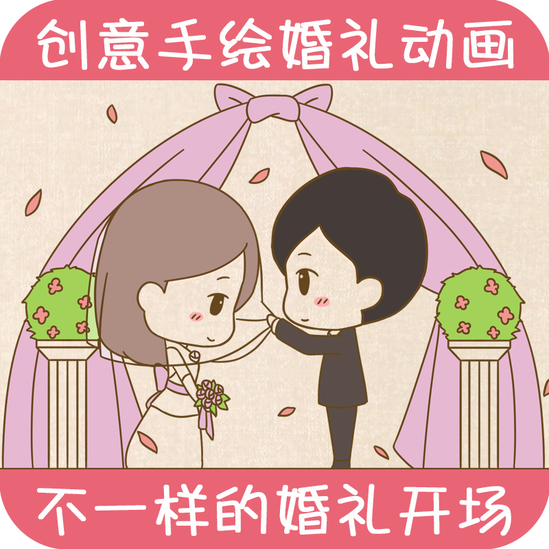 婚礼开场视频动画制作电子相册求婚表白生日手绘flash创意结婚mv