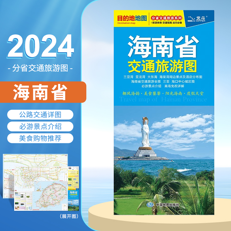 2024新版 海南省交通旅游图 新版海南地图 海口市地图 三亚市地图  便携易带 高速国道 景点地图