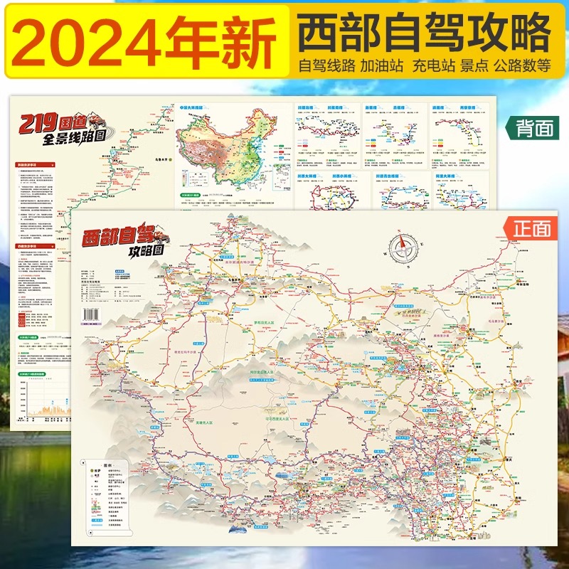 2024年中国西部自驾攻略地图 219国道全景线路 四川重庆西藏青海甘肃宁夏新疆自驾游地图86cm 十大进藏线路 景点露营地加油站标注