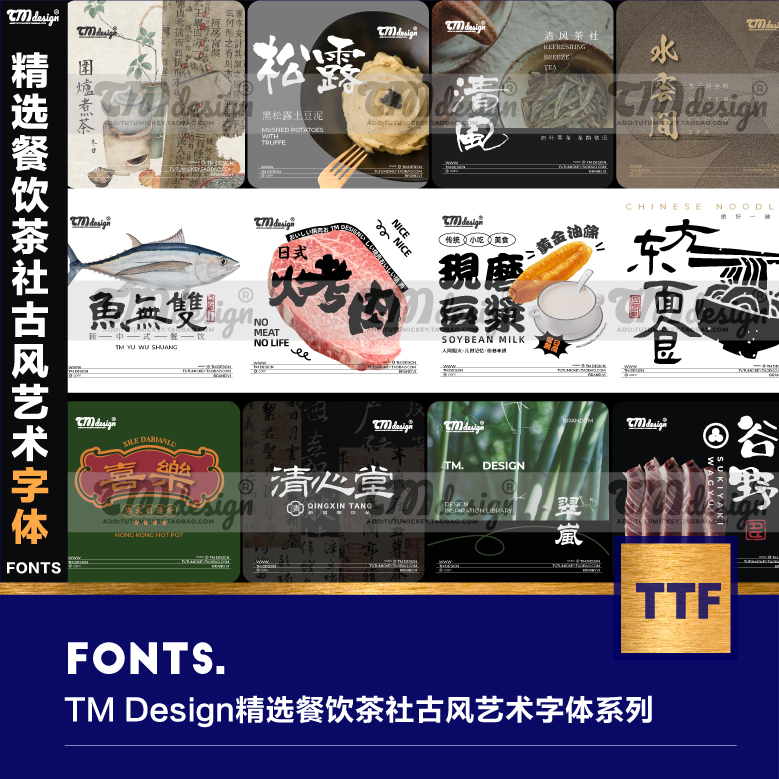 TM Design精选餐饮茶社饮料艺术LOGO古风ps书法字体procreate字体