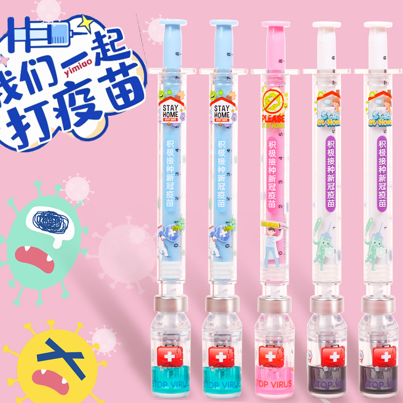 积极接种新冠疫苗笔针管中性笔创意文具宣传水笔可爱卡通学生礼物