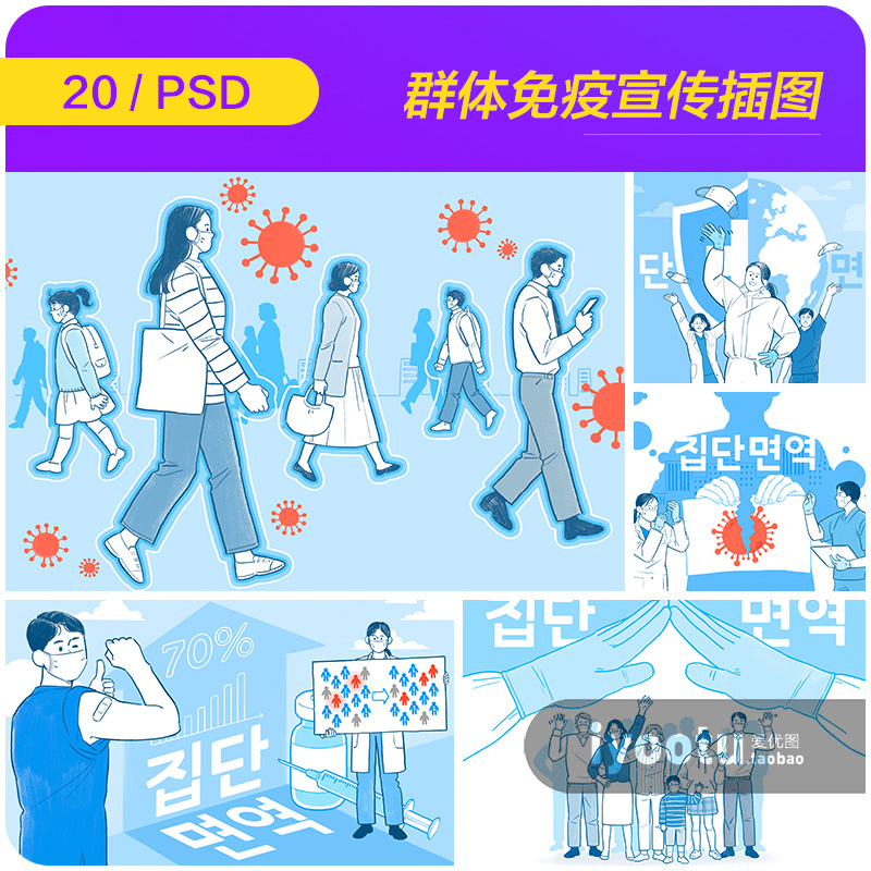 手绘卡通新冠肺炎疫苗接种群体免疫宣传插图psd设计素材i2182503