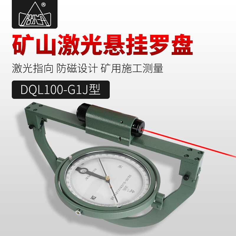 哈尔滨罗盘仪激矿山悬挂式光DQL100-G1J型罗盘防磁矿用施工测量