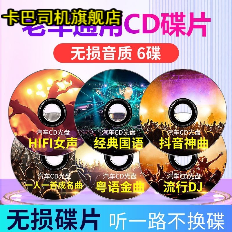 适用老车cd福特福克斯斯柯达碟片无损老车型新版流行试碟DJcd光盘