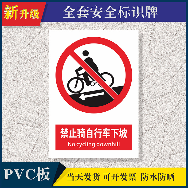 禁止骑自行车下坡安全提示牌安全标识牌PVC定制塑料板铝板定制消防安全牌安全警告标识警告提示安全标志墙贴