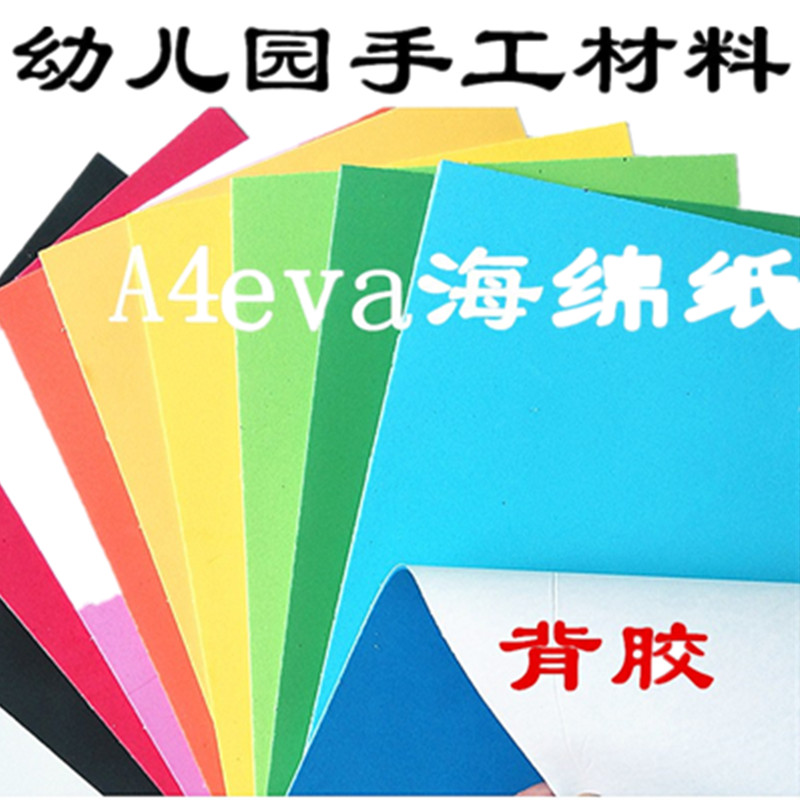 A4彩色海绵纸背胶手工纸儿童创意diy制作材料泡棉纸eva混10色装