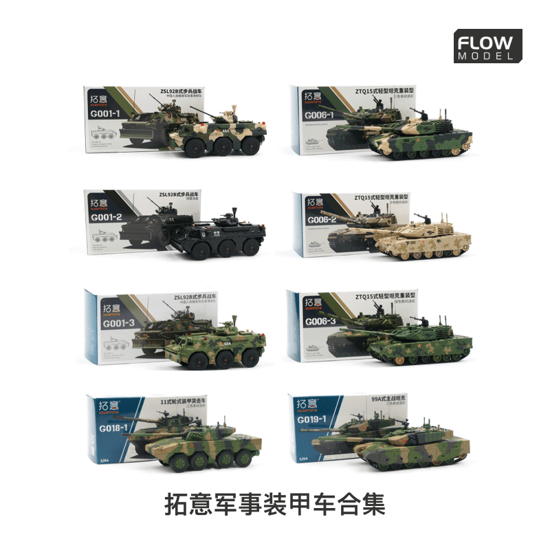 拓意军事装甲合集92B步战车15式轻型坦克11轮式突击车99A主战坦克
