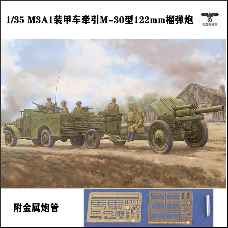小号手 84537 模型1/35M3A1装甲车后期型牵引M-30型122毫米榴弹炮