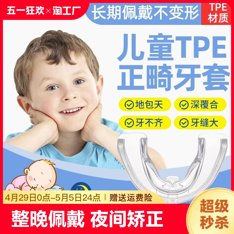 儿童牙齿矫正器牙套夜间龅牙地包天深覆合牙牙缝大反颌扩弓器门牙