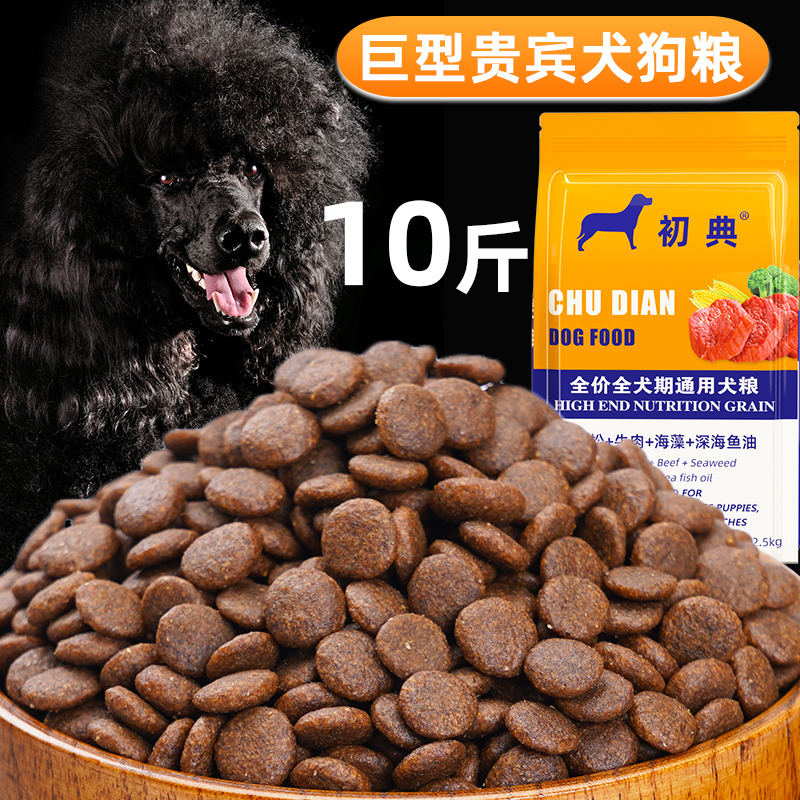 巨型贵宾犬狗粮10斤装黑色贵宾成犬大型犬通用天然粮全价牛肉犬粮