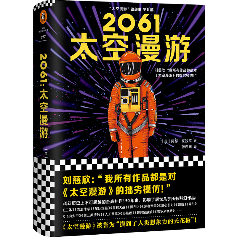 【当当网 正版书籍】2061太空漫游（刘慈欣说我所有作品都是对太空漫游的拙劣模仿！科幻历史上至高作品！）