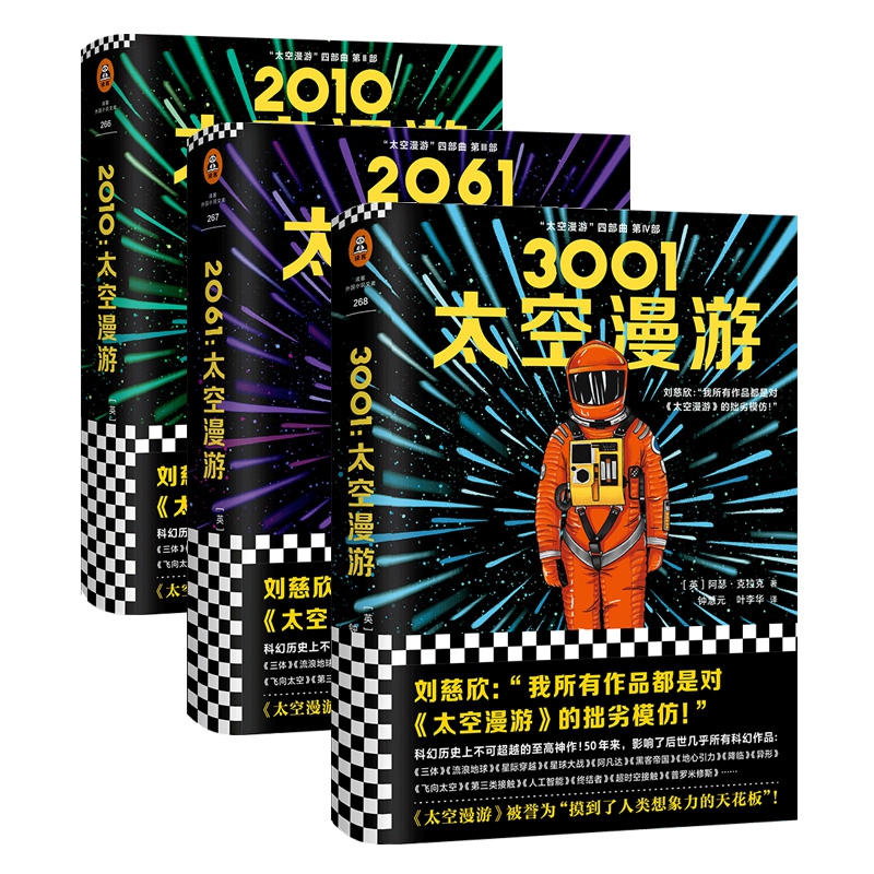 太空漫游系列(3001&2061&2010) 共3册
