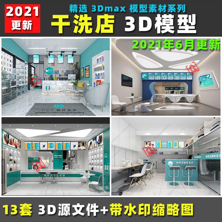现代风格 洗衣店 干洗店洗衣房设计素材3DMAX模型室内装修效果图