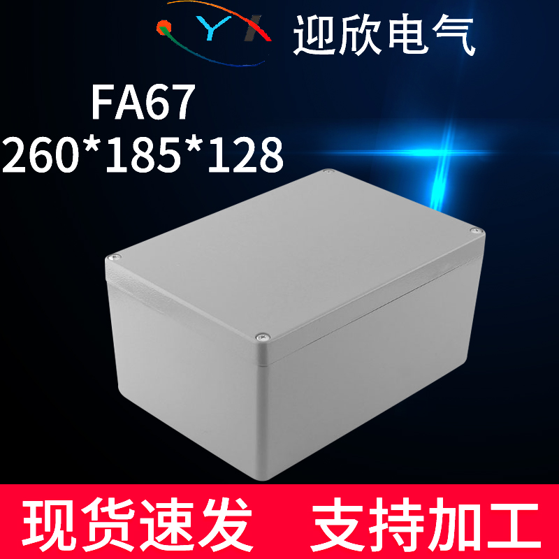 迎欣YX-FA67-260*185*128铸铝防爆接线盒EX户外铝合金防水盒金属