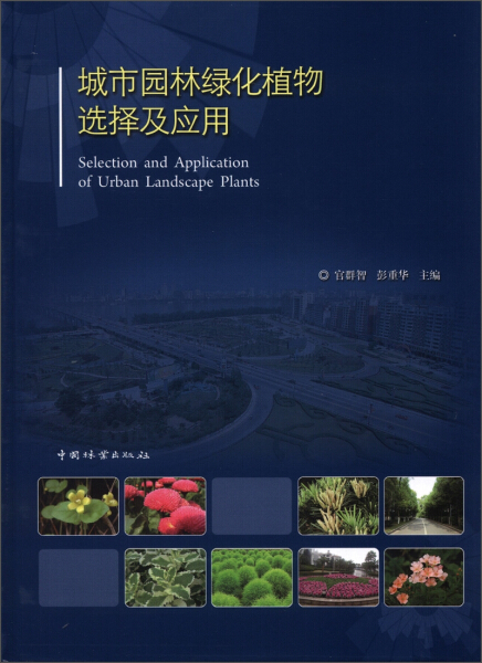 MF 城市园林绿化植物选择及应用  封面轻微磨损 9787503867873 中国林业 官群智编