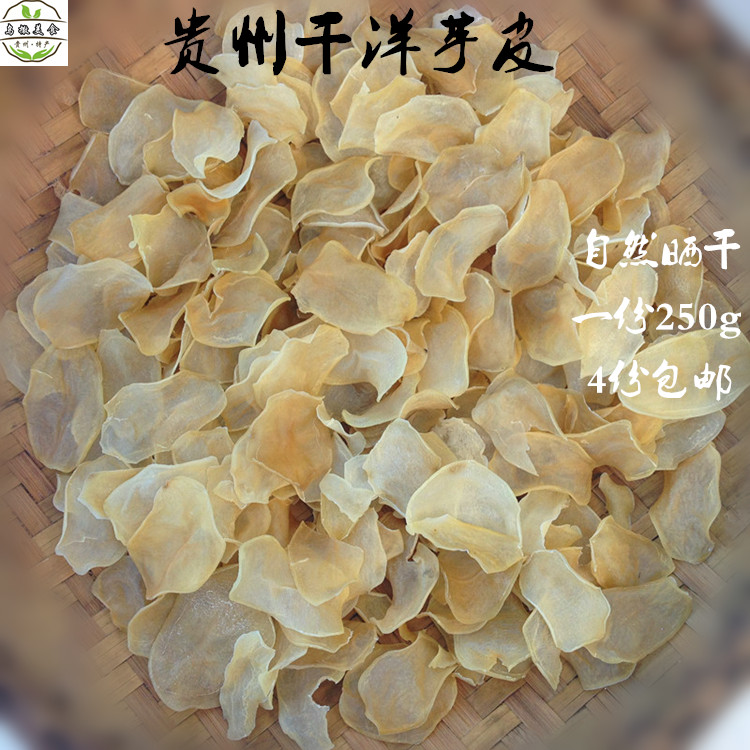 贵州威宁农家自制干土豆片薄洋芋皮咸味干洋芋片250g 拍4份包邮