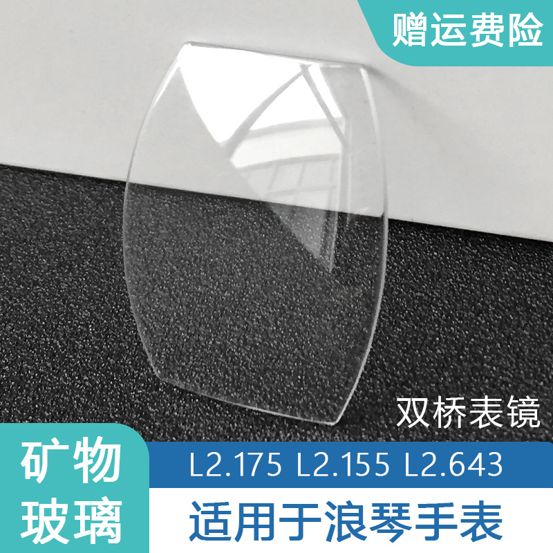 方形表蒙玻璃适用浪琴L2.643 155 175酒桶型双桥龟背矿物镜片配件