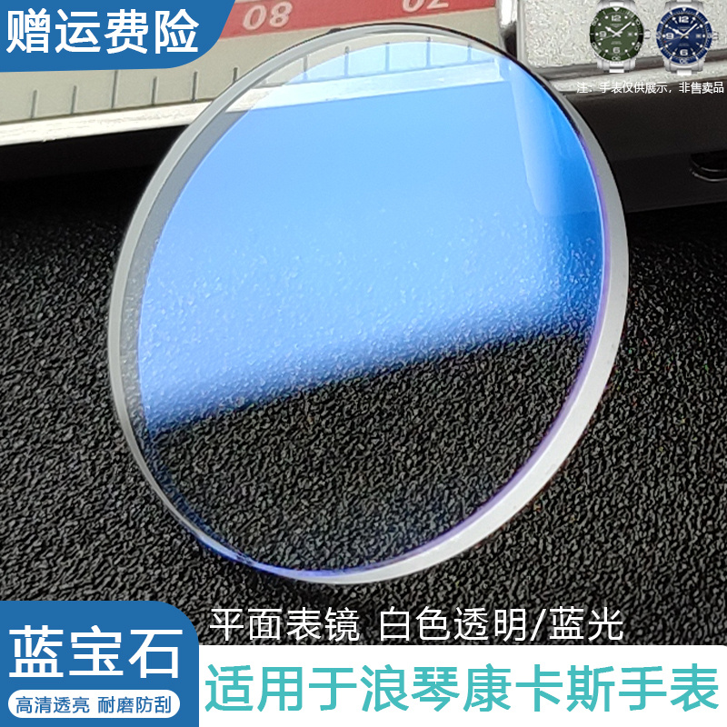 适用浪琴康卡斯平面蓝宝石表镜L3.641.4/L3.742.4蓝光玻璃配件