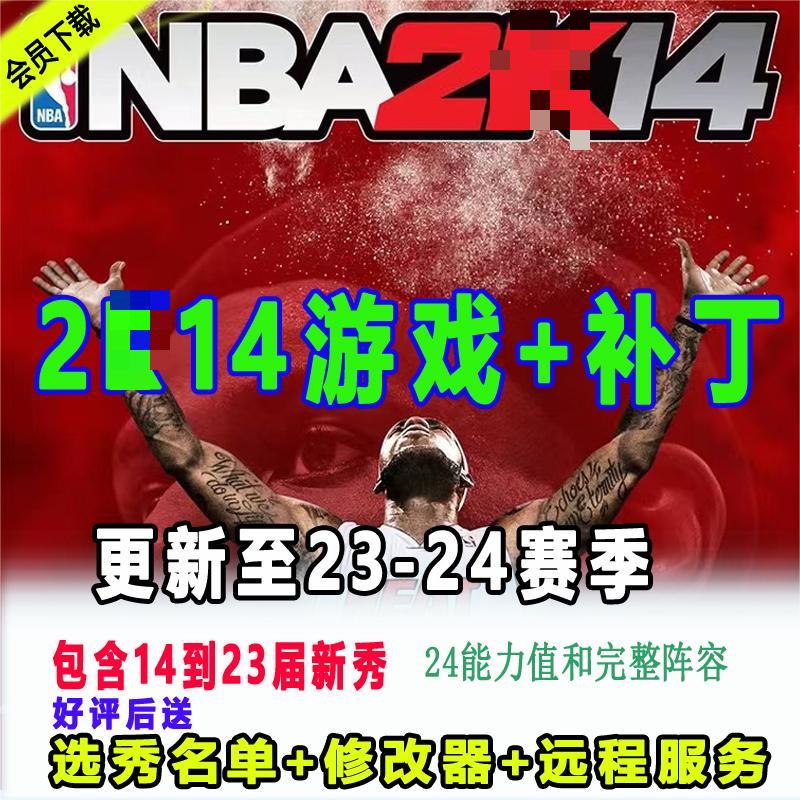 NBA2K单机14PC电脑游戏 23-24赛季补丁60新秀5月名单加中国球员