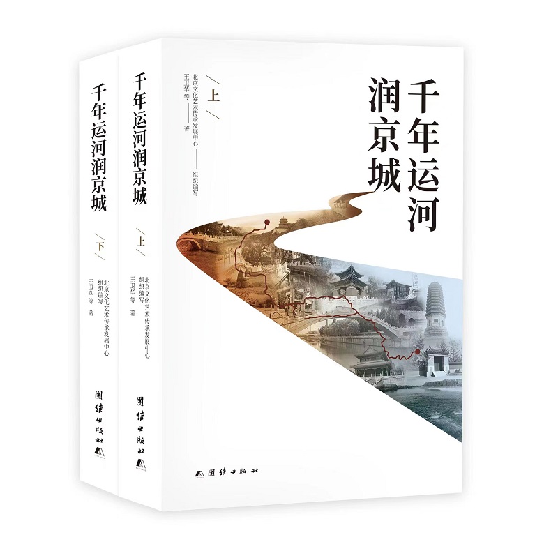 当当网 千年运河润京城（全两册） 正版书籍