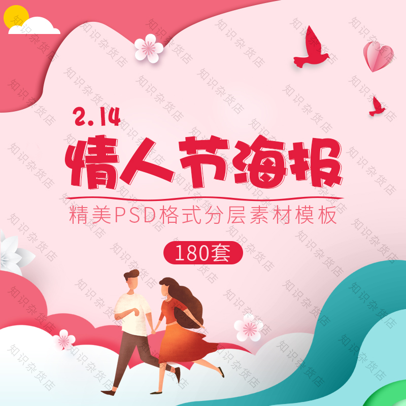 浪漫唯美情人节2.14商超节日创意海报模板促销活动PSD设计素材