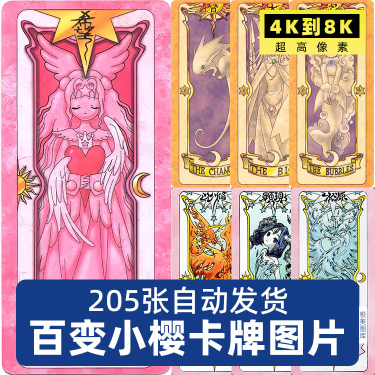 高清4K8K魔卡少女樱库洛牌卡牌卡片电子手账封面海报JPG图片素材