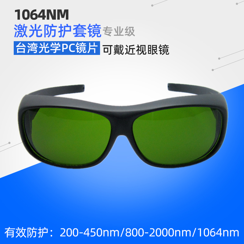 包邮1060nm激光焊接防护眼镜10.64打字切割机雕刻等离子护目套镜