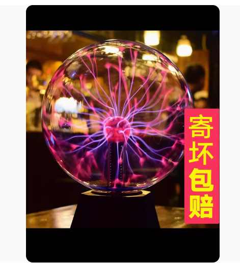 静电球等离子球闪电球魔法球神奇的辉光感应球魔球灯新款游戏道具