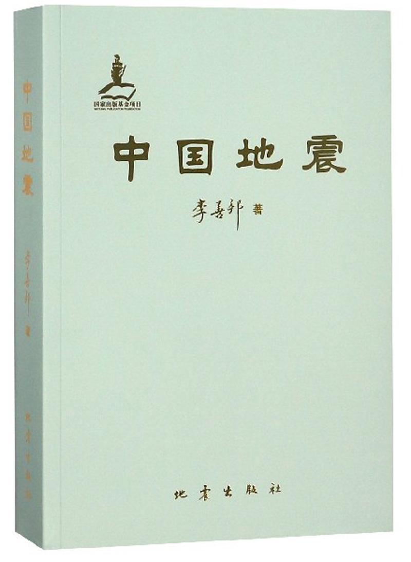中国地震书李善邦  计算机与网络书籍