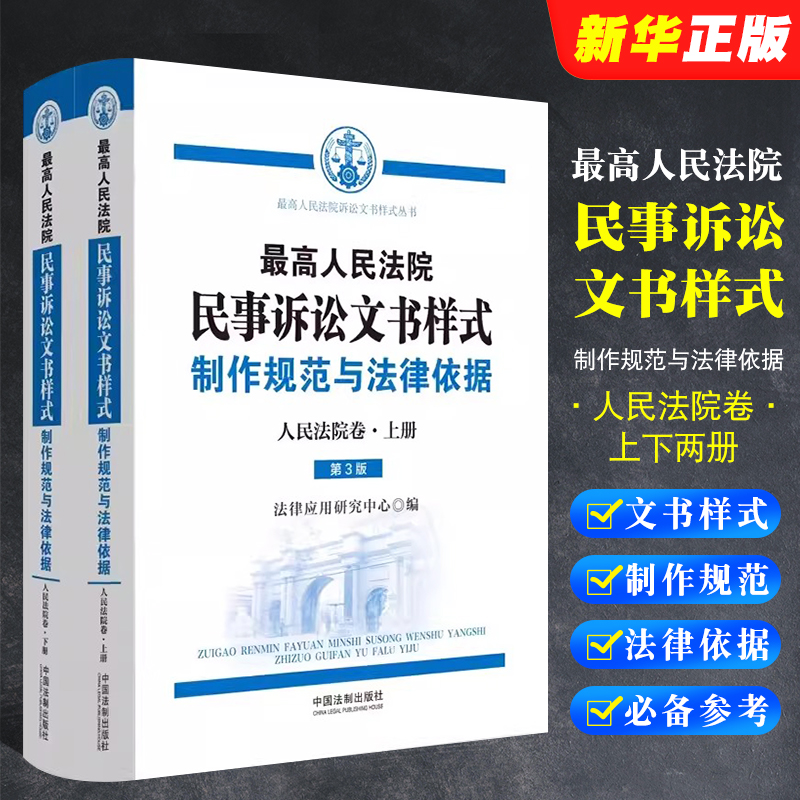 正版全套2册 最高人民法院民事诉讼文书样式 制作规范与法律依据 人民法院卷 上下册 中国法制出版社 人民法院裁判民事案件参考书
