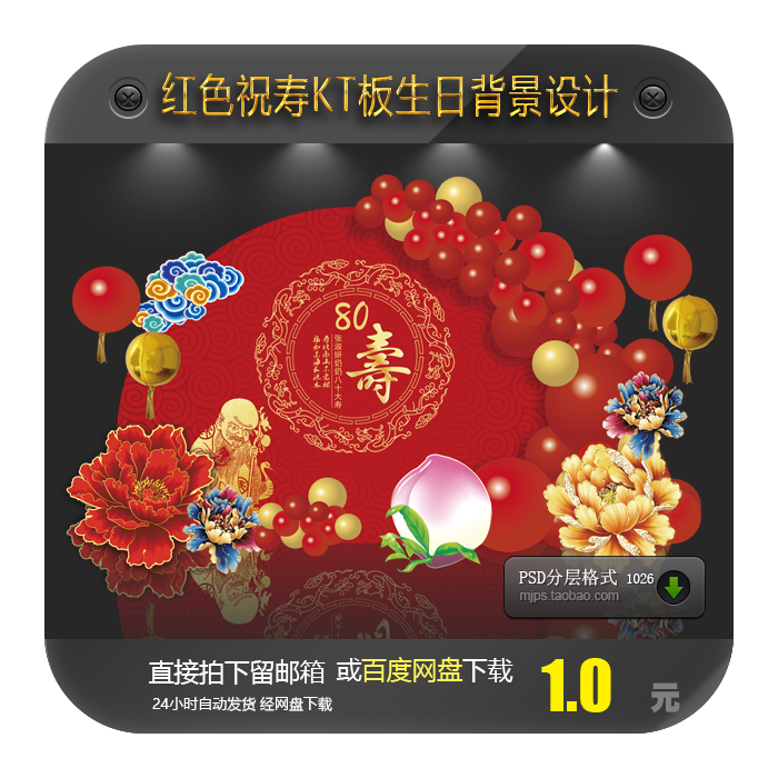 红色祝寿背景寿宴喜庆KT板圆形图案设计素材含气球效果图PSD格式