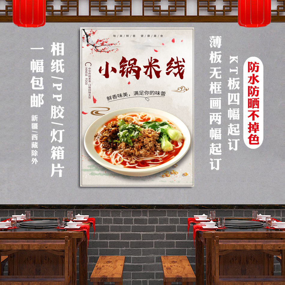 小锅米线海报 饭店美食宣传贴画广告定制挂图云南米线设计自粘纸