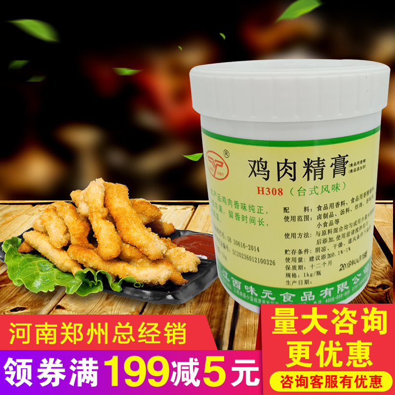 江西味元台式风味鸡肉精膏H308调味料鸡汤米线黄焖鸡卤鸡炸鸡专用