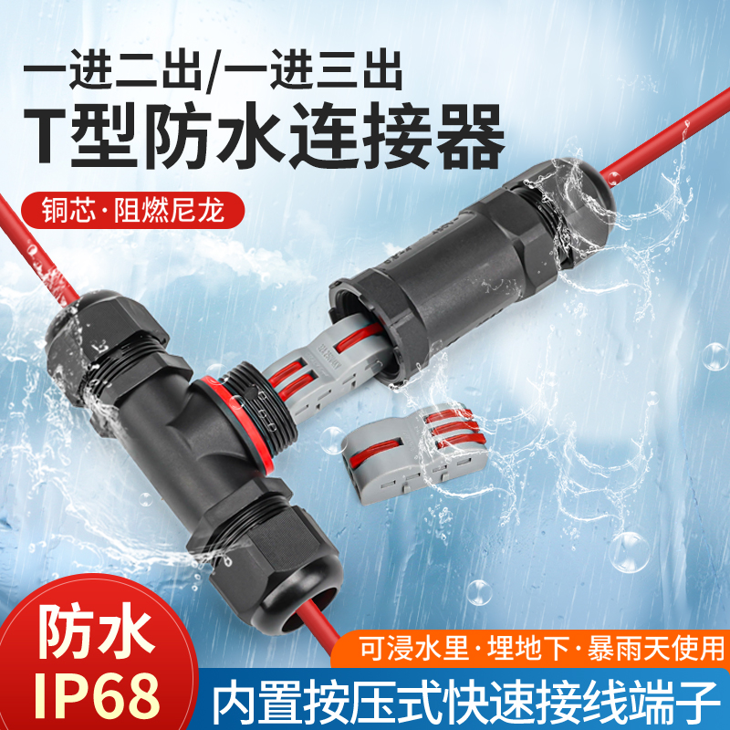 T型防水连接器1分2接线端子Y型1进3出防雨埋地电缆户外路灯接线柱