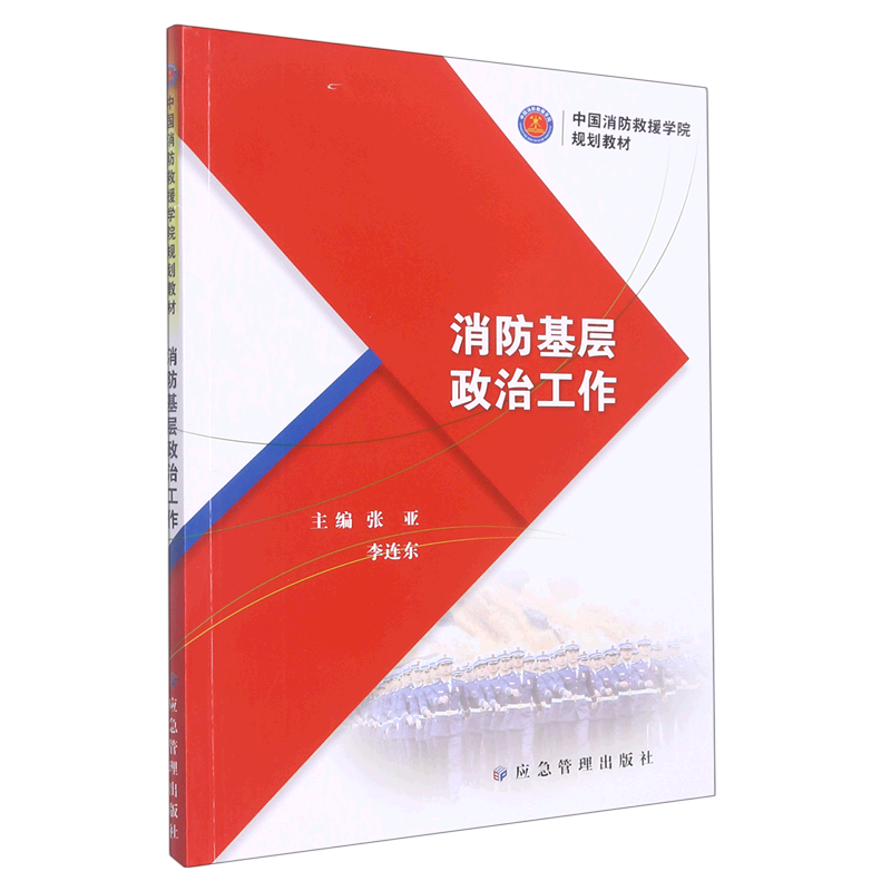消防基层政治工作   中国消防救援学院规划教材   9787502094355   应急管理出版社