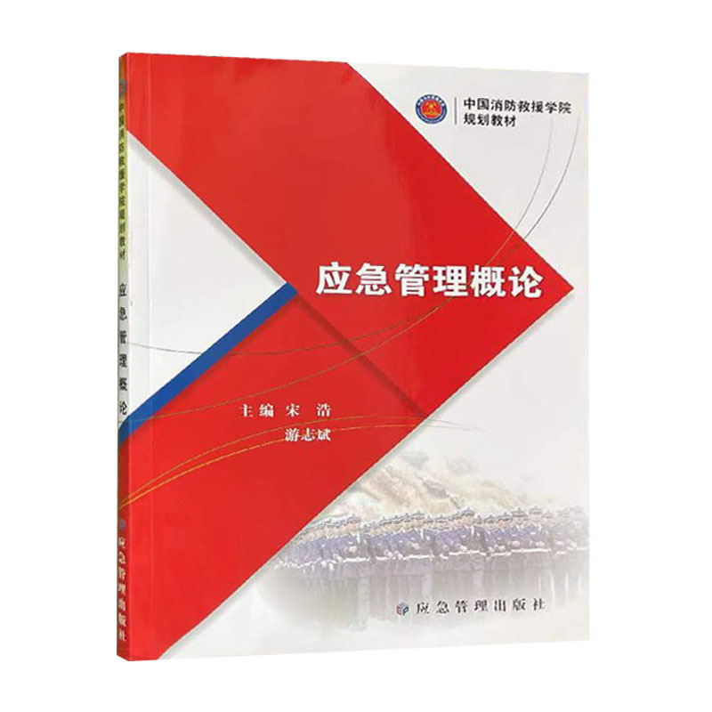 应急管理概论    中国消防救援学院规划教材     应急管理出版社  9787502094478