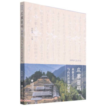 正版庄寨密码永泰文书与山区开发史研究