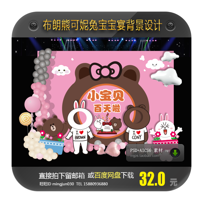 粉色line布朗熊可妮兔宝宝宴背景设计合影迎宾生日派对百日素材