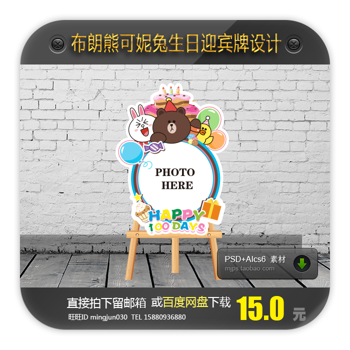 AI+PSD格式 布朗熊百岁宴照片迎宾牌水牌KT板立牌图案 设计用素材