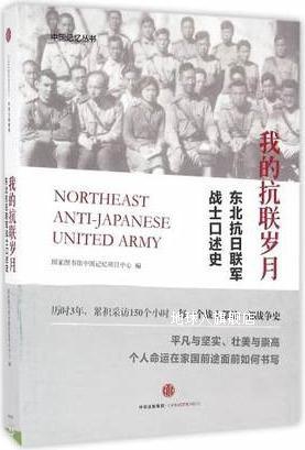 我的抗联岁月：东北抗日联军战士口述史,国家图书馆中国记忆项目